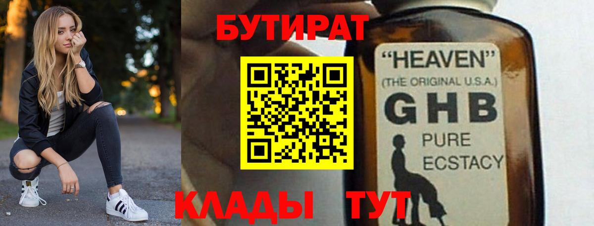Липецк  БУТИРАТ 1.4BDO  Вход с VPN 